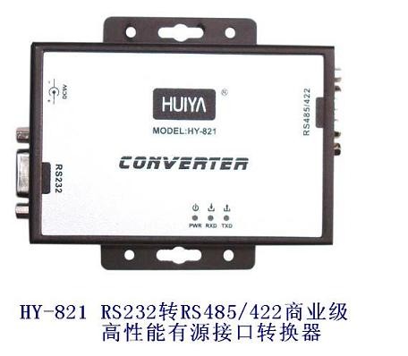 供应RS232转RS485/422商业级高性能有源接口转换器HY-821